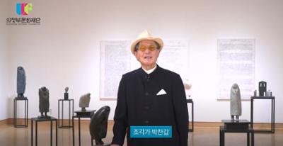 [국제현대미술관]“Who am I – 박찬갑조각전” 온라인전시