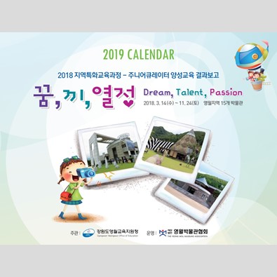 [2019 달력] 2018 지역특화교육과정 - 주니어큐레이터 양성교육 결과보고 