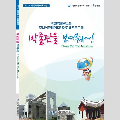 2016년 영월박물관고을 - 주니어 큐레이터 양성교육 프로그램 "박물관을 보여줘" 자료집