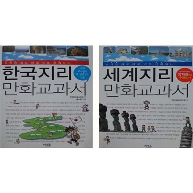 한국지리, 세계지리 만화 교과서 