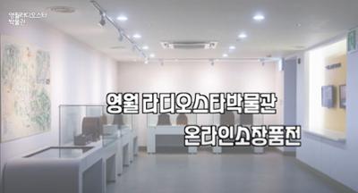 2022년 라디오스타박물관 기획전시_온라인소장품전