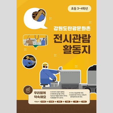 강원도탄광문화촌 전시관람 활동지(초등3~4학년용)