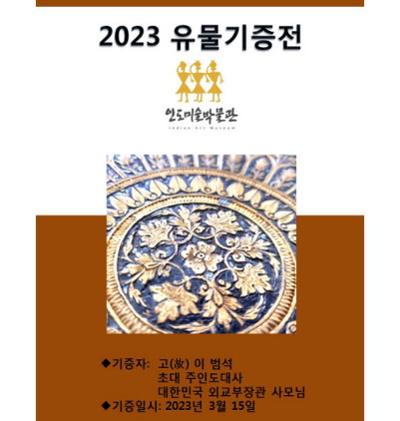 2023 유물기증전