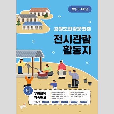 강원도탄광문화촌 전시관람 활동지(초등5~6학년용)