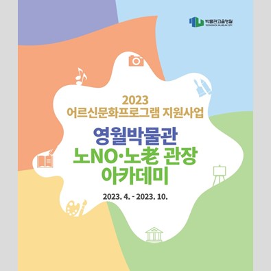 2023 어르신문화프로그램 지원사업 <영월박물관 노노 관장 아카데미> 결과보고서