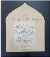 느린 인도음식 레시피북