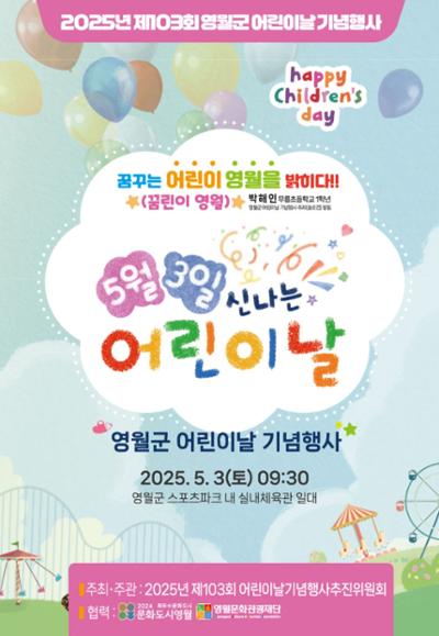 2025년 제103회 영월군 어린이날 행사