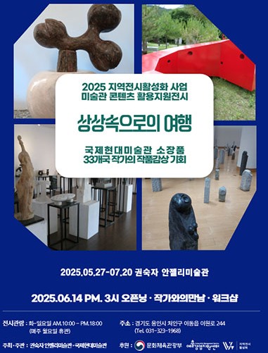 국제현대미술관 ⌜상상 속으로의 여행⌟ 전시