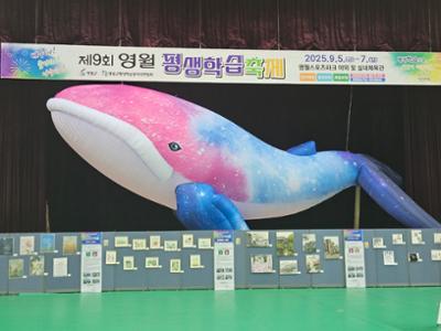 제9회 영월 평생학습축제-배우고GO! 즐기GO! 나누GO!