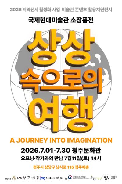 국제현대미술관 소장품전-상상속으로의 여행